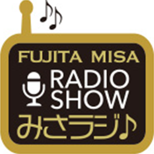 FUJITA MISA RADIO SHOW!! みさラジ♪